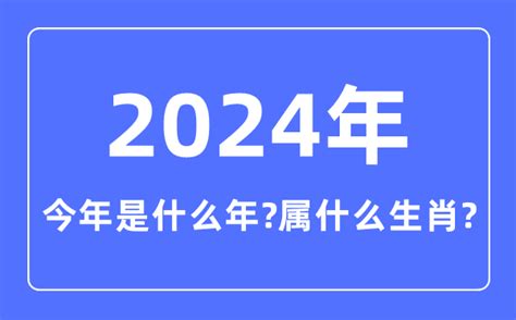 2024年什么年|2024年